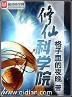 修仙科学家小说下载