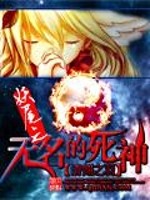 妖尾之无名的死神笔趣阁