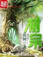 树宗笔趣阁