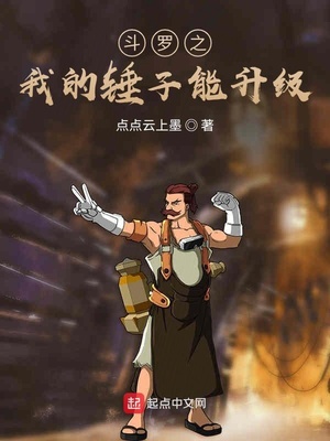斗罗之我的锤子能升级小说