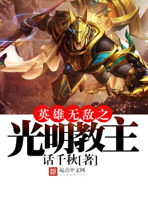 英雄无敌之光明教主笔趣阁