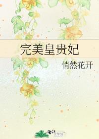 完美皇贵妃全文免费阅读
