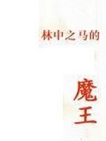林中之马的魔王王直