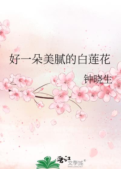 好一朵美腻的白莲花小说好看吗