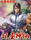 坏蛋神仙是怎样炼成的 恋上南山