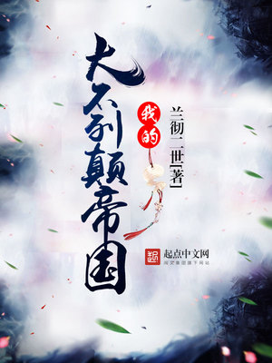 我的大不列颠帝国txt