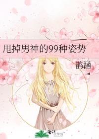 甩掉男神的99种姿势