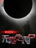 无限丧尸传说287章