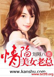 情陷美女老总