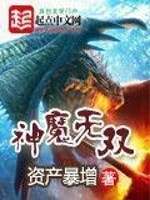 神魔无双全文免费阅读