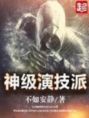 神级演技派小说几个女主角