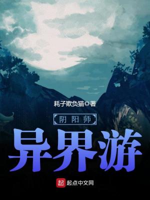 阴阳师异界游免费阅读