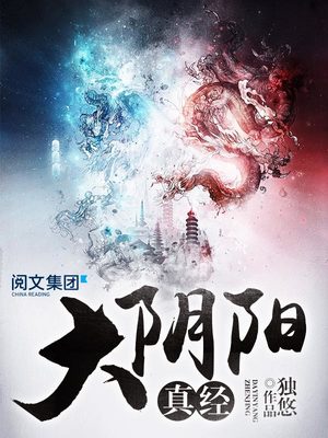 大阴阳真经全文免费阅读