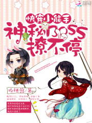 快穿小能手:神秘BOSS撩不停桃树妖