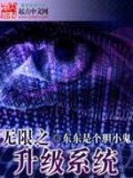 无限升级系统 笔趣阁