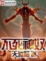 不死神族