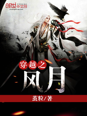 穿越风月山神庙的小说