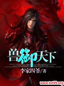 兽御天下萧晨小说