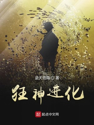 狂神进化在线阅读