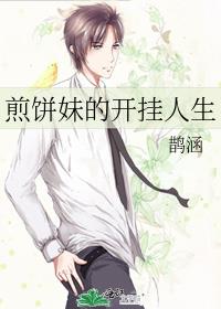煎饼妹的开挂人生