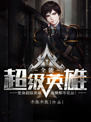 全能超级英雄小说百度百科