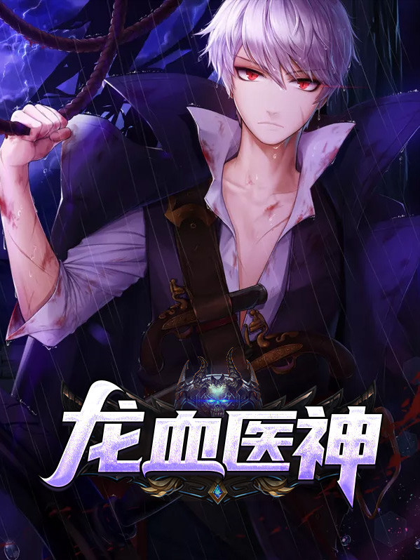 龙血医神免费阅读