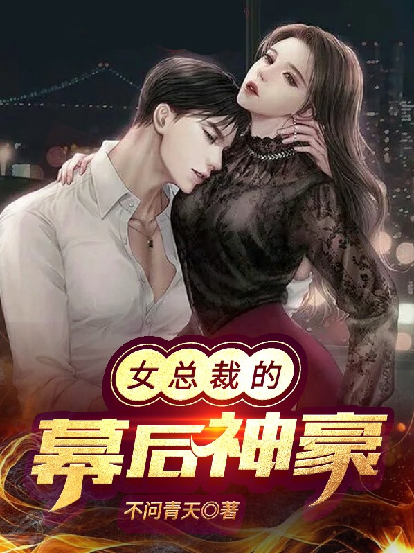 女总裁的神豪女婿