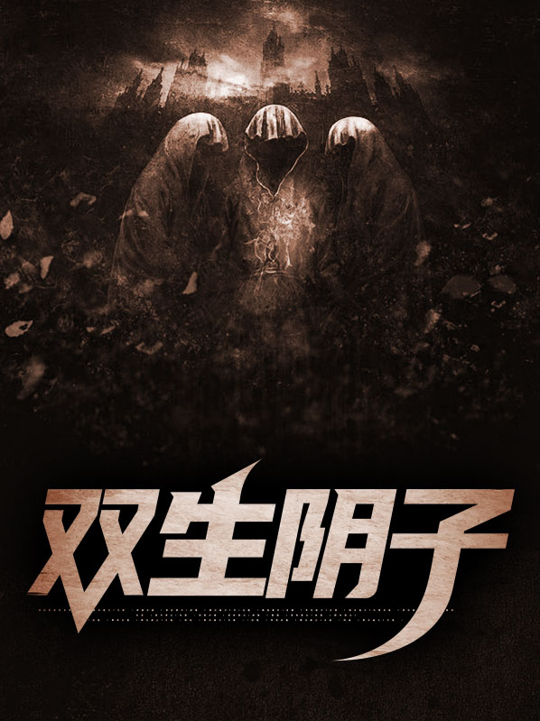 双生阴子