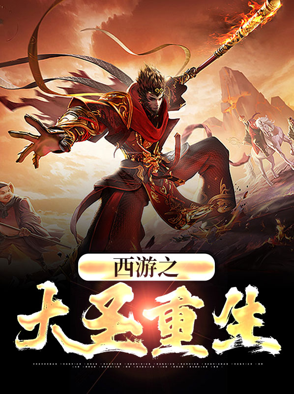 西游之灵宝大圣