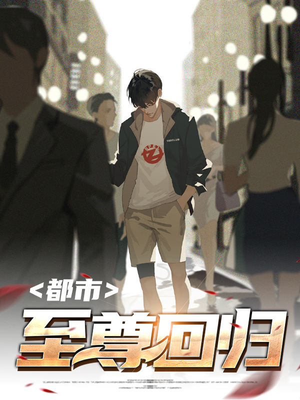 都市至尊回归短剧第12集
