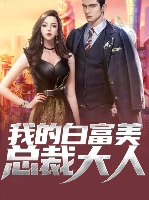 我我的白富美