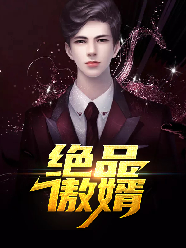 看小说绝世傲婿