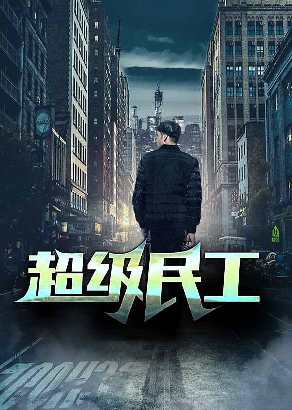超级工程