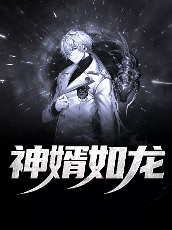神婿如龙