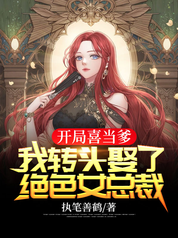 开局喜当爹?
