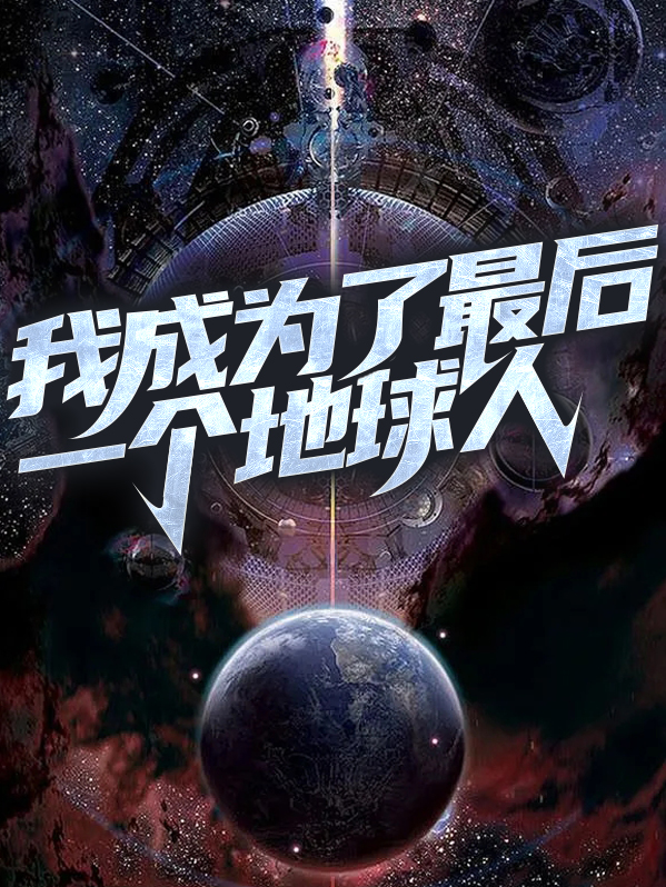 我成为了最后一个地球人