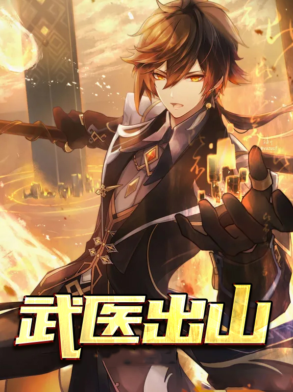 武医高手武医高手