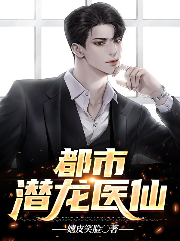 小说,都市潜龙