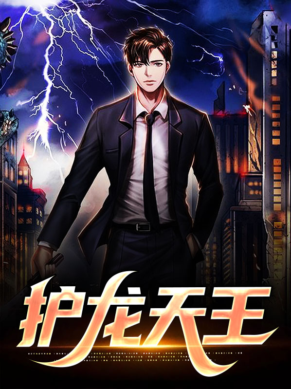 镇龙天王看全集