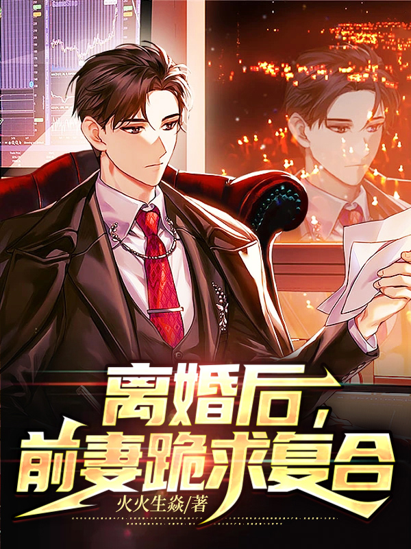 离婚后前妻跪求复婚
