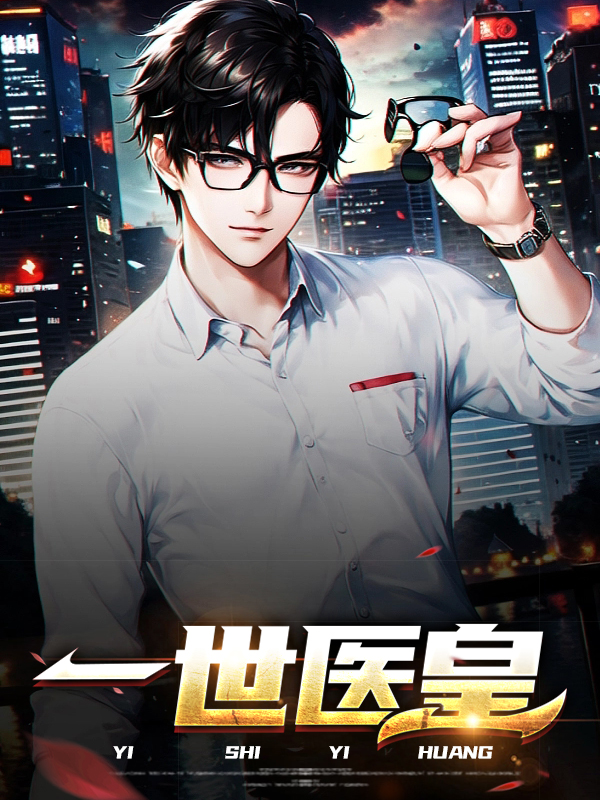 绝世医皇短剧