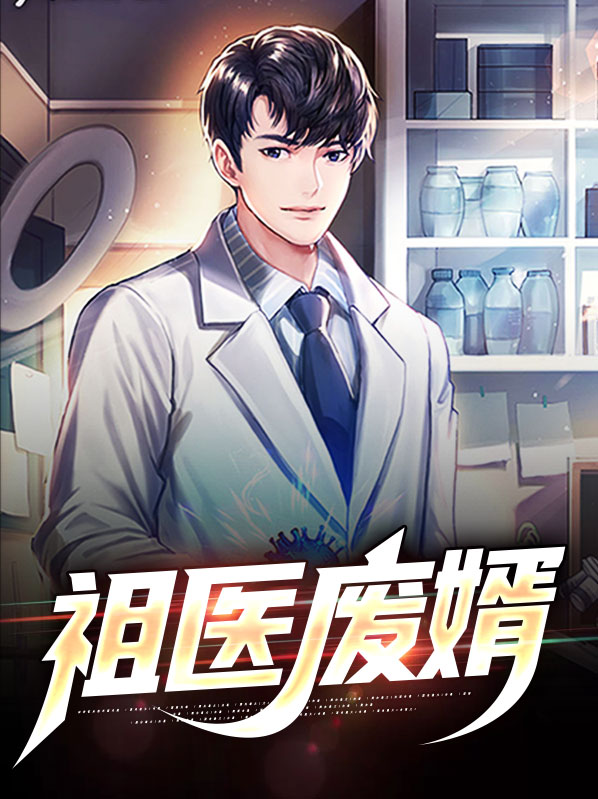 最废医婿