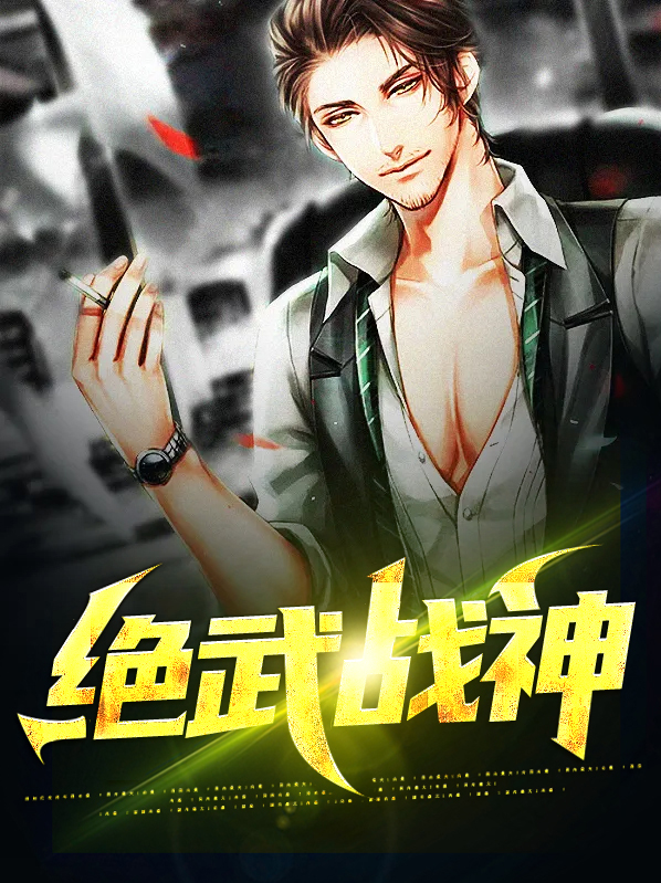 绝武战神 风狂老鼠