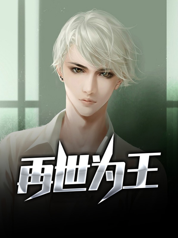 再世为王重生朱棣