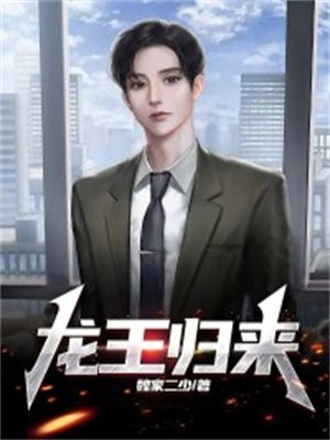龙王归来小说