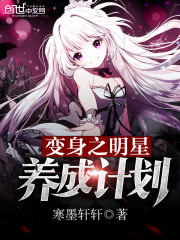 变身明星养成计划小说