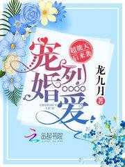宠婚天成全文免费阅读