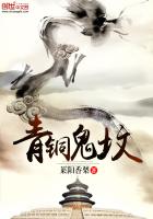 青铜鬼匣