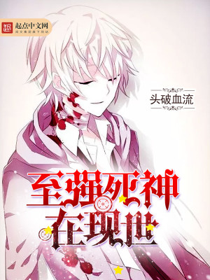 至强死神在现世是谁