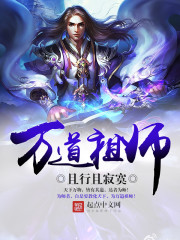 万道祖师小说